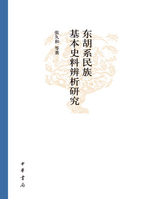 cover image of 东胡系民族基本史料辨析研究